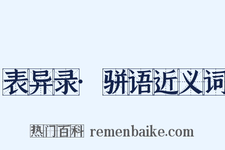 表异录·骈语近义词是什么意思的图片